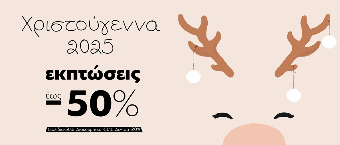 Εκπτώσεις Χριστουγένων 2026